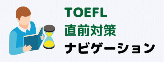 TOEFL直前対策
